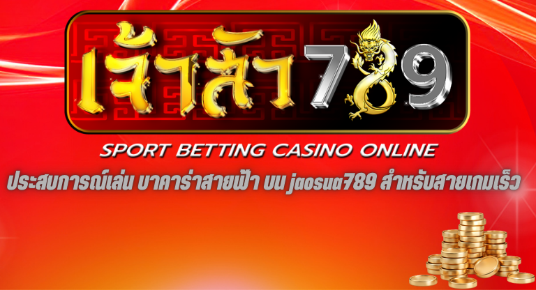 ประสบการณ์เล่น บาคาร่าสายฟ้า บน jaosua789 สำหรับสายเกมเร็ว-1