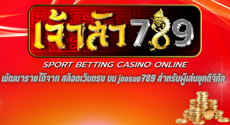 พัฒนารายได้จาก สล็อตเว็บตรง บน jaosua789 สำหรับผู้เล่นยุคดิจิทัล-1